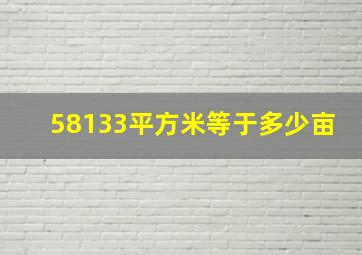 58133平方米等于多少亩