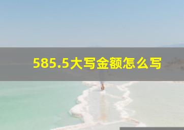 585.5大写金额怎么写