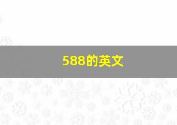 588的英文