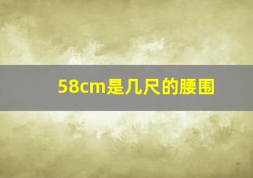 58cm是几尺的腰围