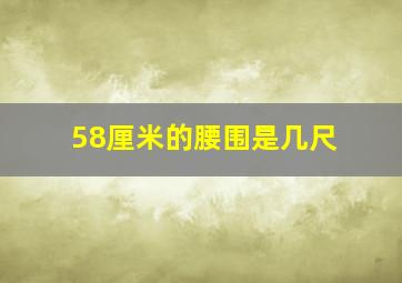 58厘米的腰围是几尺