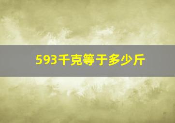 593千克等于多少斤