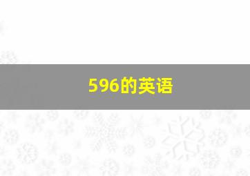 596的英语