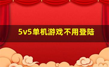 5v5单机游戏不用登陆