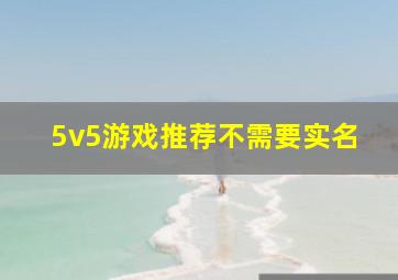 5v5游戏推荐不需要实名