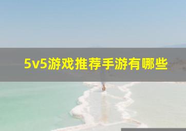 5v5游戏推荐手游有哪些