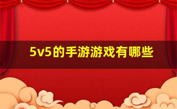 5v5的手游游戏有哪些