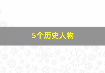 5个历史人物