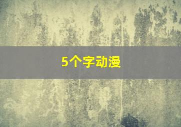 5个字动漫