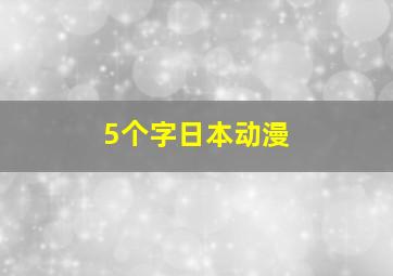 5个字日本动漫