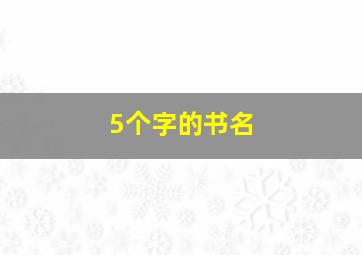 5个字的书名