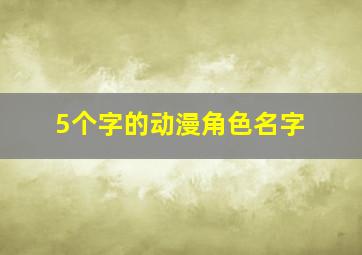 5个字的动漫角色名字