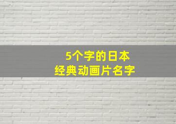 5个字的日本经典动画片名字