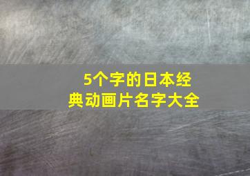 5个字的日本经典动画片名字大全