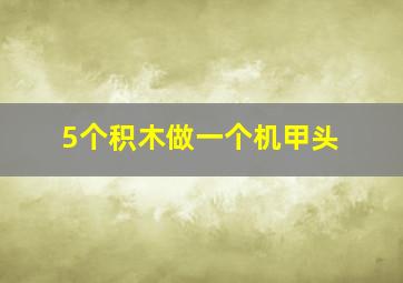 5个积木做一个机甲头