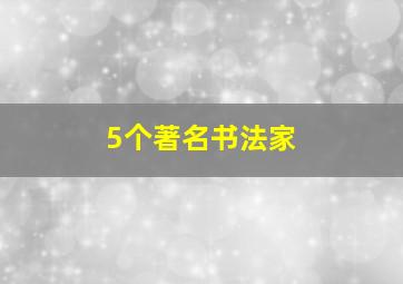 5个著名书法家