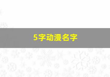 5字动漫名字