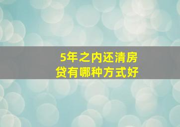 5年之内还清房贷有哪种方式好