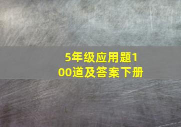 5年级应用题100道及答案下册