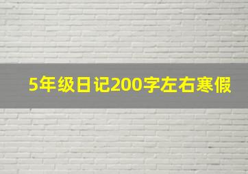 5年级日记200字左右寒假