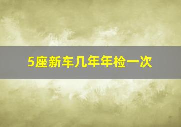 5座新车几年年检一次