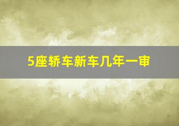 5座轿车新车几年一审