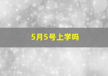 5月5号上学吗