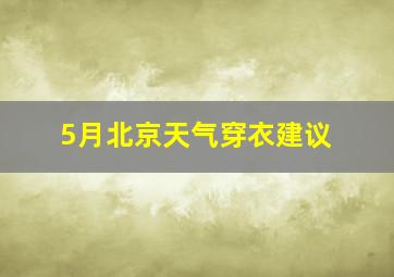 5月北京天气穿衣建议