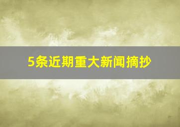 5条近期重大新闻摘抄