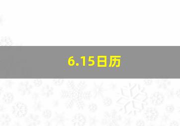 6.15日历