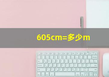 605cm=多少m