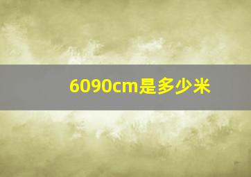 6090cm是多少米