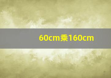 60cm乘160cm