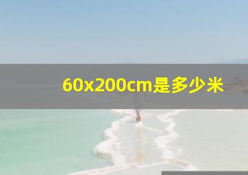 60x200cm是多少米