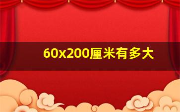 60x200厘米有多大