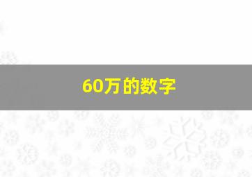 60万的数字