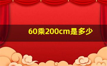 60乘200cm是多少