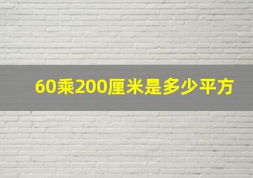 60乘200厘米是多少平方