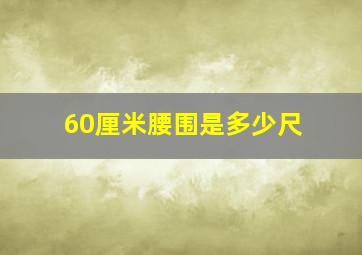 60厘米腰围是多少尺