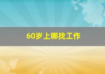 60岁上哪找工作