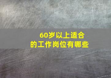 60岁以上适合的工作岗位有哪些