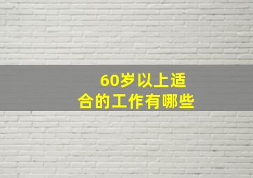 60岁以上适合的工作有哪些