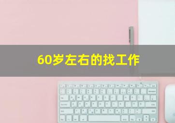 60岁左右的找工作