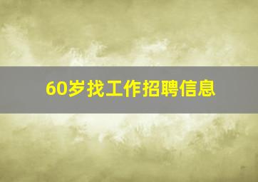 60岁找工作招聘信息