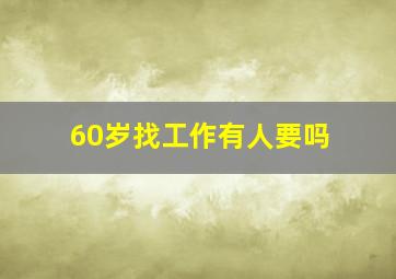 60岁找工作有人要吗