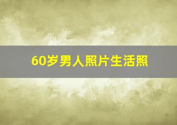 60岁男人照片生活照