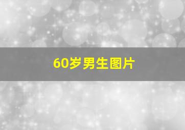 60岁男生图片