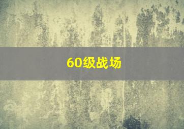 60级战场