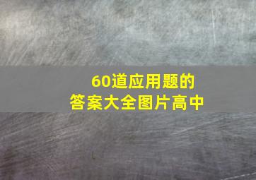 60道应用题的答案大全图片高中