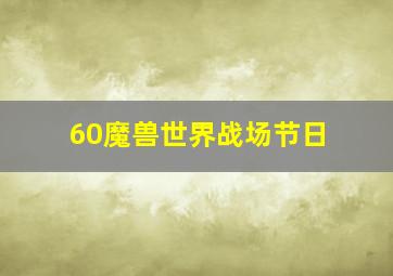 60魔兽世界战场节日